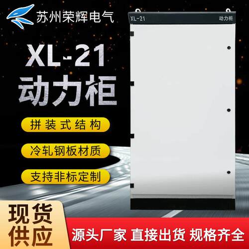 XL-21动力柜GGD防雨低压控制柜电容柜plc电气强电配电柜壳体定 制