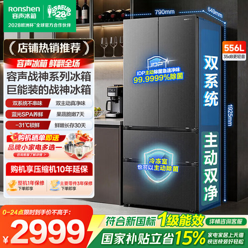 容声冰箱战神新款556L双净双系统