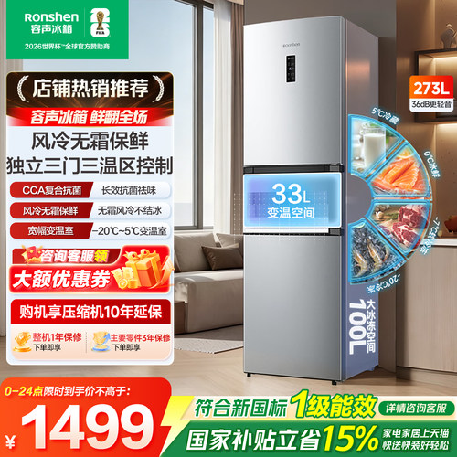 容声小冰箱三门273L一级能效