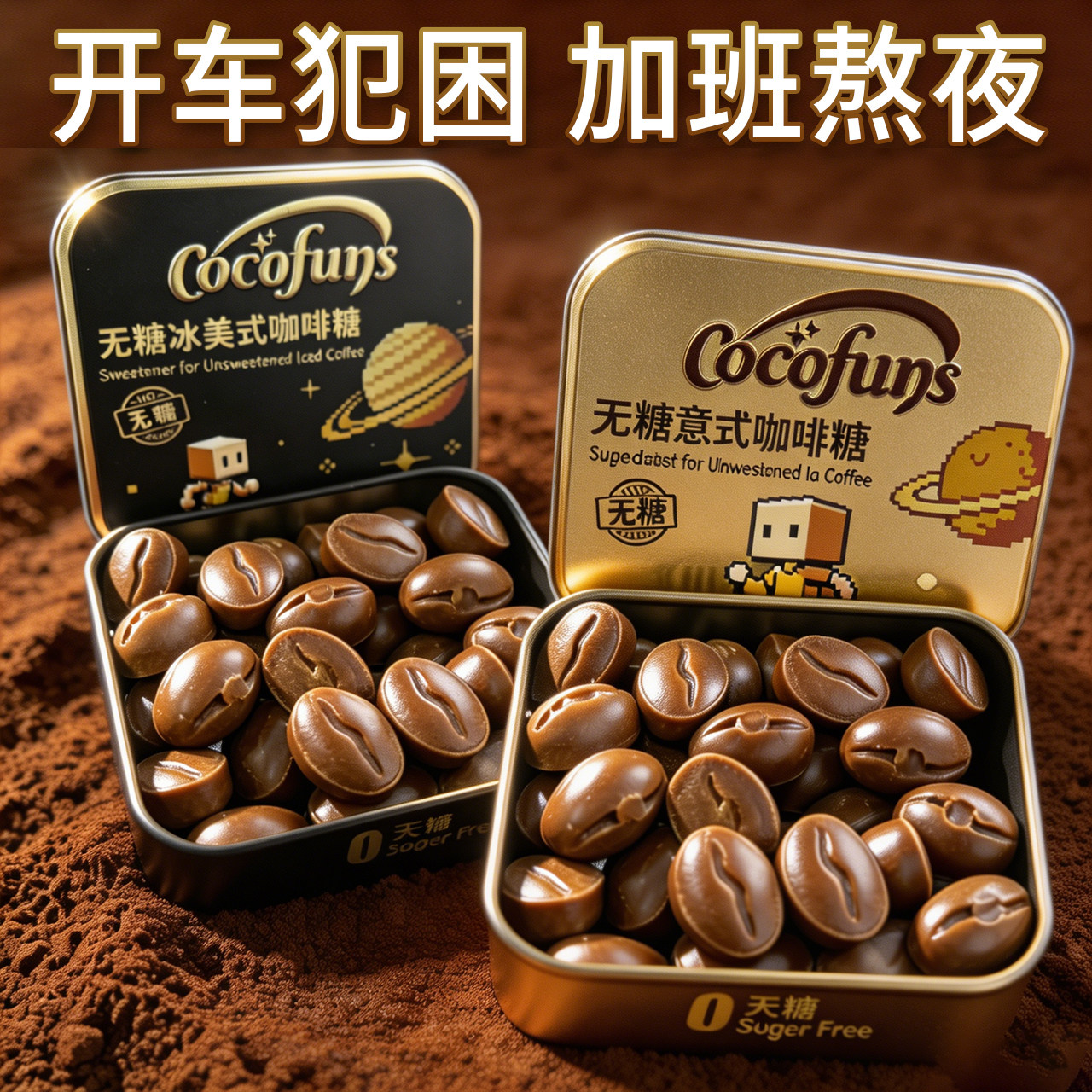 COCOFUNS无糖冰美式意式咖啡糖生椰拿铁浓香提神清凉黑金咖啡硬糖