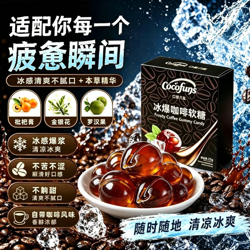 COCOFUNS咖啡冰爆软糖清爽醒神醇香浓厚香润爆浆冰咖啡夯爽醒神糖
