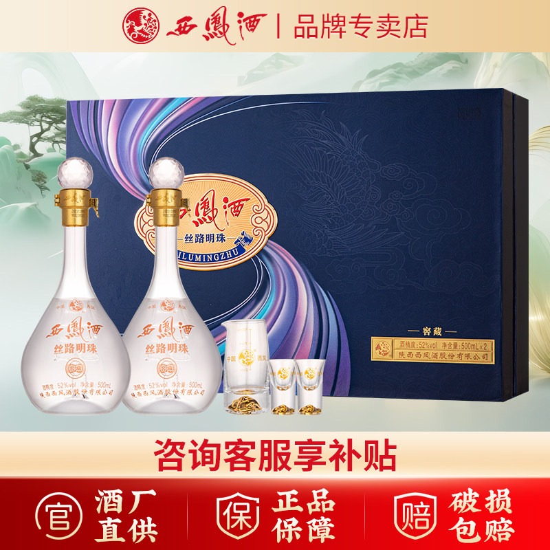 【品牌专卖】西凤酒52度丝路明珠窖藏礼盒装凤香型白酒送礼收藏宴