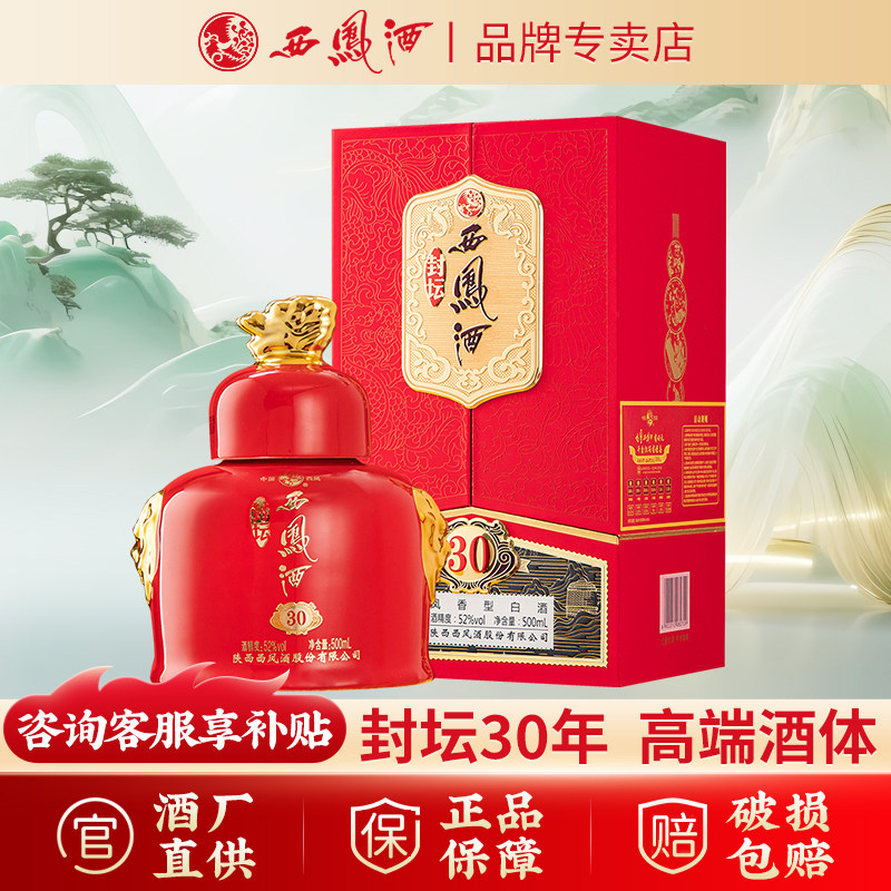 【品牌专卖】西凤酒52度封坛30年凤香型白酒陕西白酒收藏送礼盒装