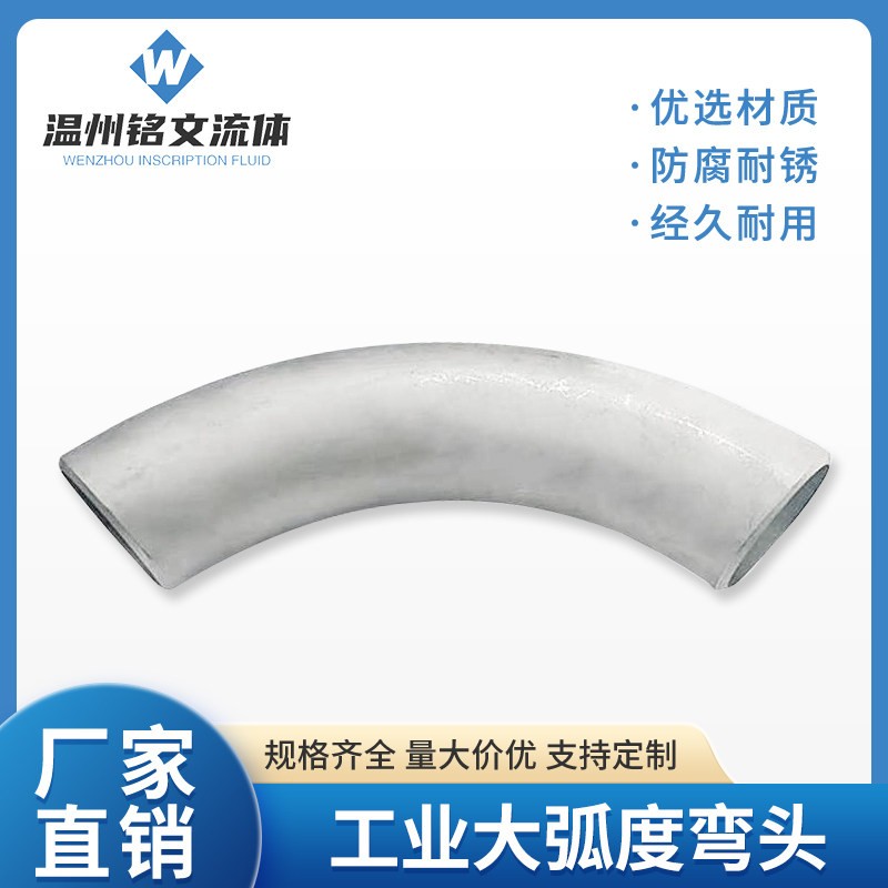 定制304不锈钢R度2D/2.5D/3D/4D/5D工业90度弯头大半径冲压大弯头图片