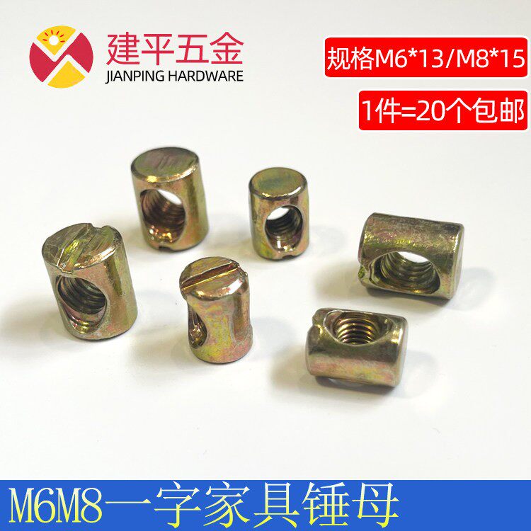 包邮M6M8锤仔螺母锤子螺帽家俱床螺母连接件椅凳子沙发圆一字螺母