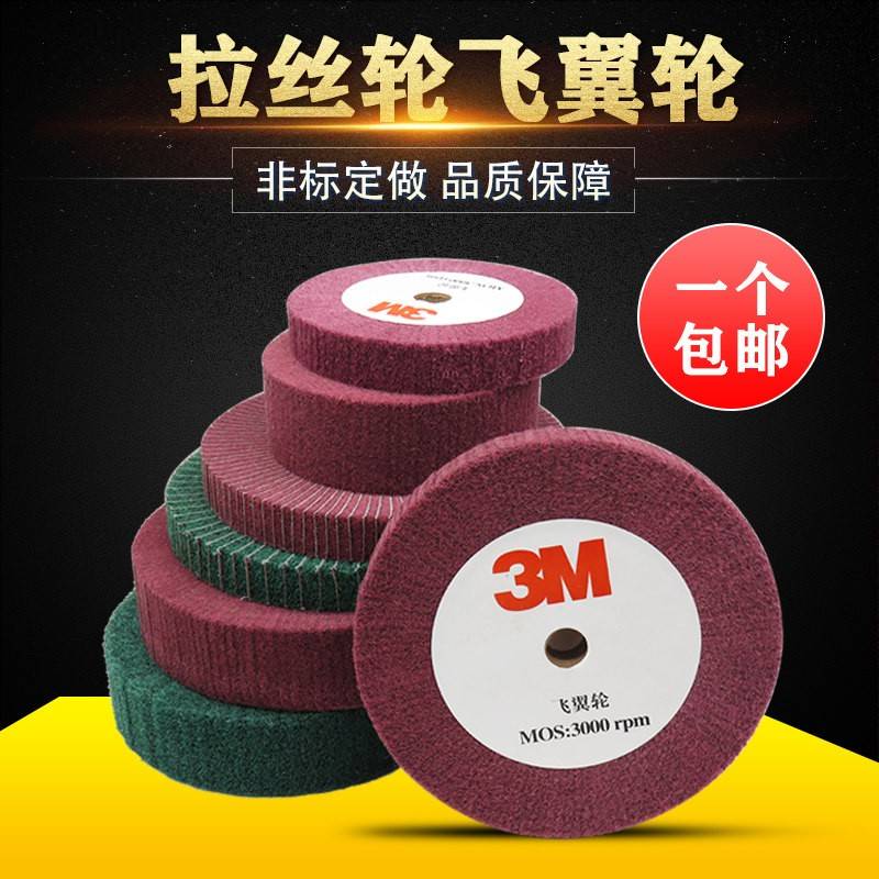 3M飞翼轮 7447百洁布轮拉丝轮 不锈钢铝合金抛光轮纤维轮150/200
