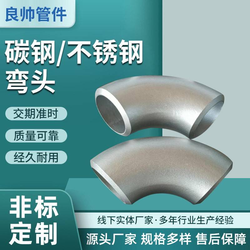 工业级304不锈钢弯头90度无缝冲压焊接铁弯头大口径碳钢弯头定制图片