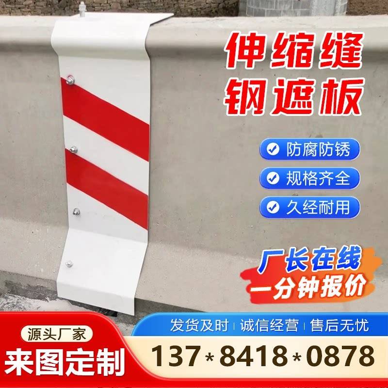 钢遮板桥梁伸缩缝处挡板防撞墙用护栏盖板镀锌钢折板不锈钢防护板
