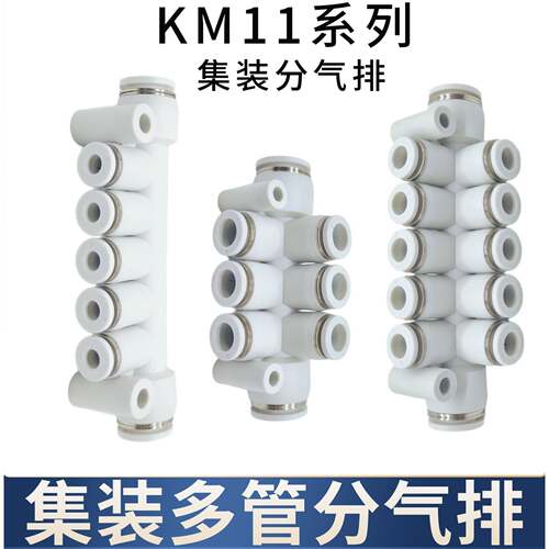 气动气管一进多出快速接头集装型八通KM11-04-0806-0808-12-6 2排