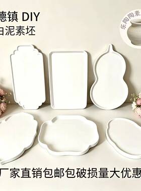 素坯茶盘 盘子 景德镇高白泥DIY茶具半成品 陶艺吧绘画涂鸦釉下彩