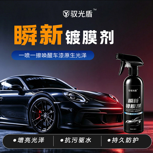 驭光盾汽车镀膜剂增亮车漆防护剂持久亮泽摩托汽车通用镀膜神器