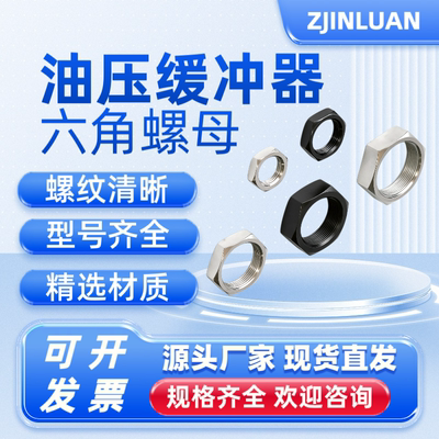 金銮油压缓冲器六角螺母发黑镀镍
