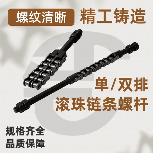 金銮双排滚珠链条调节螺杆