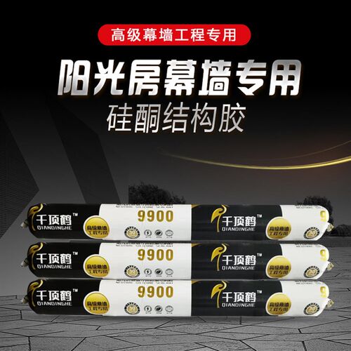 千顶鹤9900中性硅酮结构胶阳光房幕墙胶K门窗专用胶黑白透明建筑