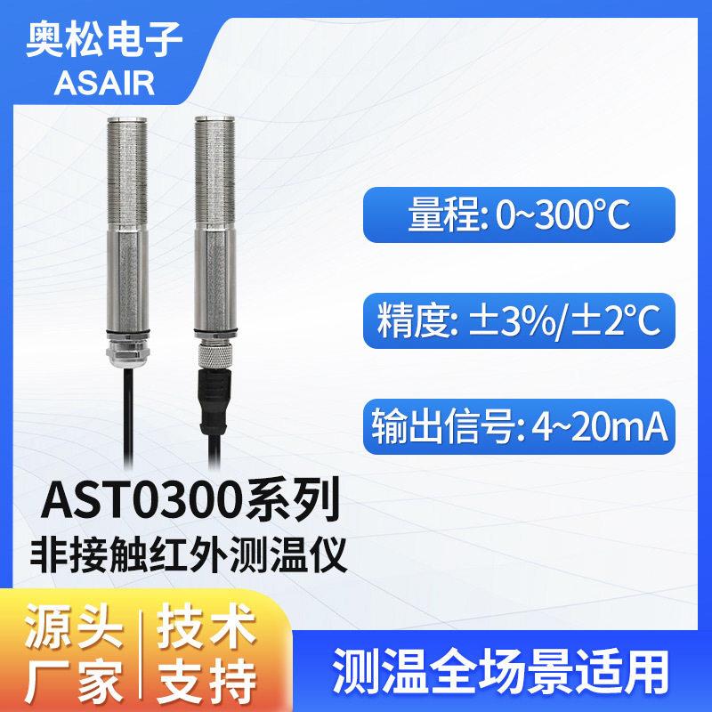 ASAIR奥松工业非接触式红外测温仪探头红外线温度传感器AST0300