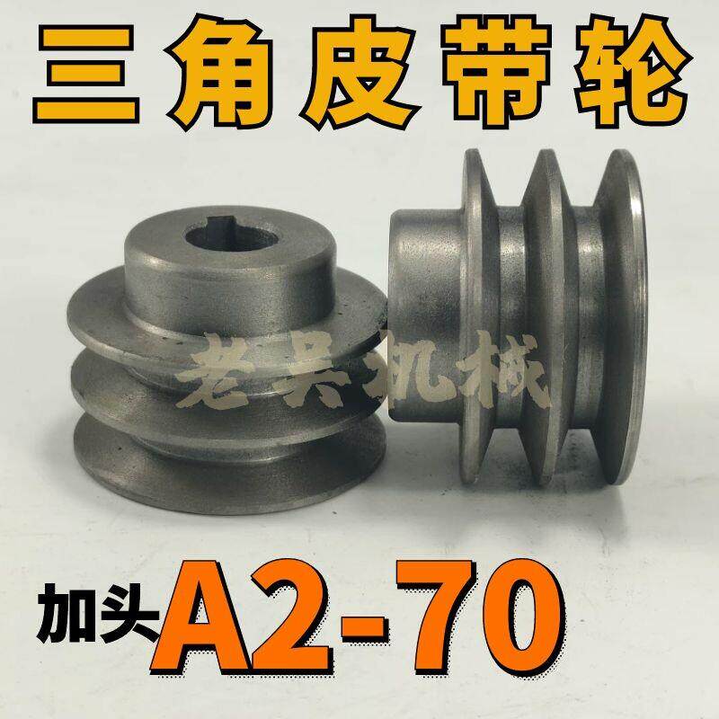 A2-70加头三角皮带轮A型双槽外径7公分铸铁电机皮带盘电动机配件
