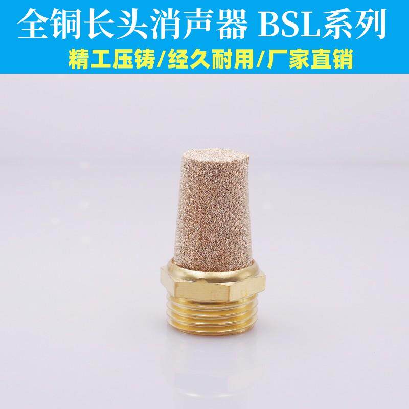 气动铜消声器电磁阀气缸1.2寸消音器6分BSL-06-10-20长头1.5寸2寸