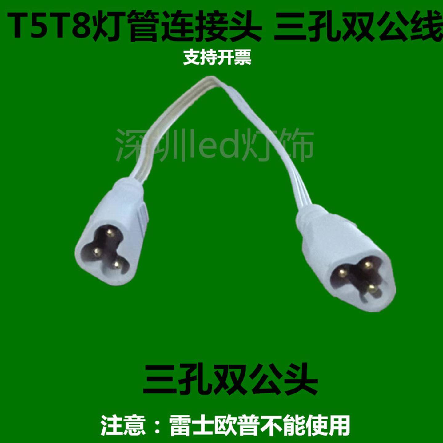 T5T8灯管连接头双插头双头三孔双公电源线转角对接公母线卡扣配件