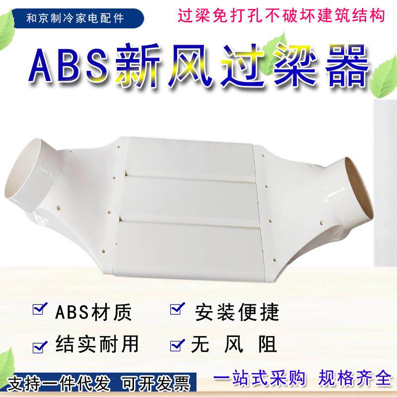 过梁神器ABS新风通风管弯头横梁过梁梁下过梁扁管过梁排风管