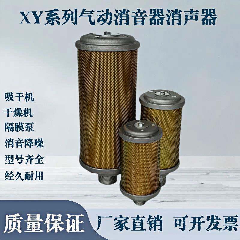 XY07/XY10/XY12/XY15XY气动消音器干燥机隔膜泵吸干机过滤消声器