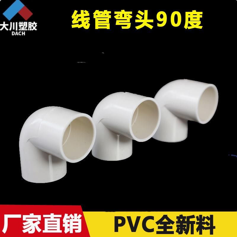 PVC电线管90度弯头 电工配件管件接头16 20 25 32 40 优质全新料