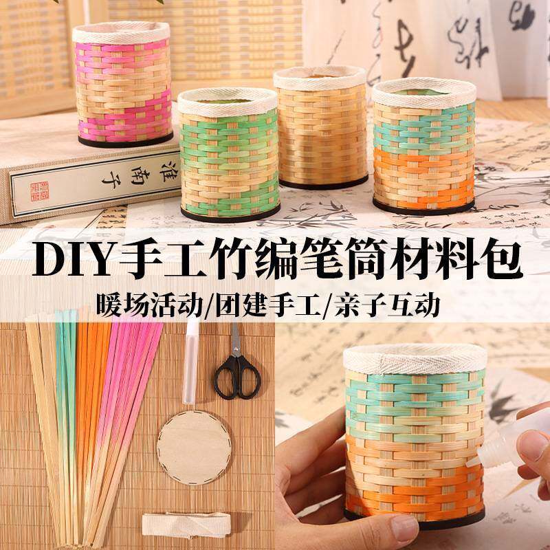 非遗手工竹编笔筒diy材料包儿童制作竹篾编织篮子创意暖场活动