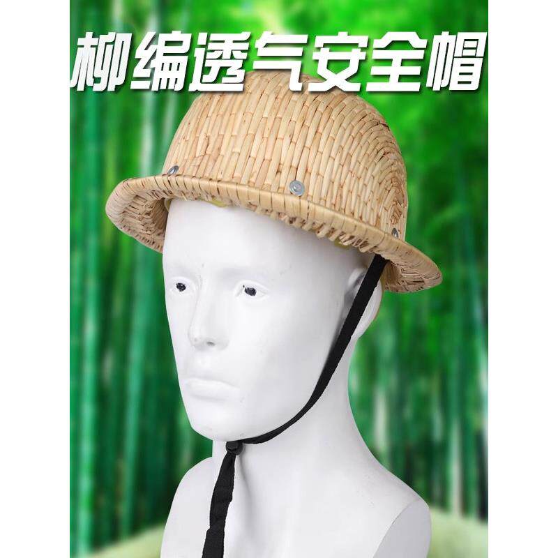 柳编安全帽工地施工竹编帽建筑工地防护帽夏季透气防晒防砸帽子