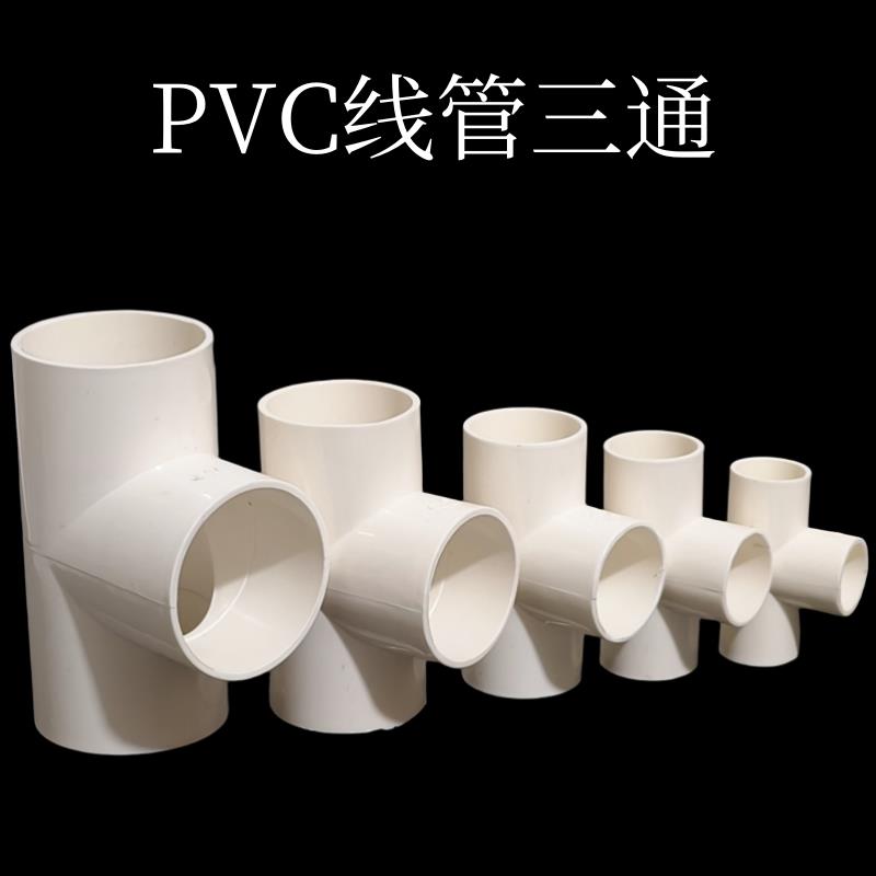 PVC电线管三通16 20 25 32 40mm电工管配件加厚阻燃穿线管T字接头
