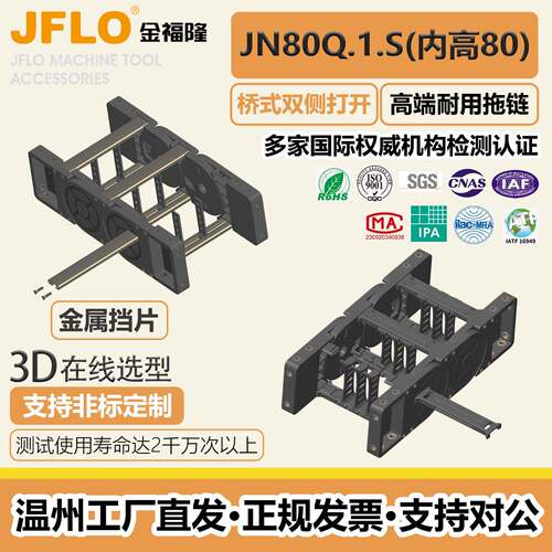 JFLO金福隆机床附件尼龙桥式外侧开塑料拖链坦克链JN80Q.1.W拖链