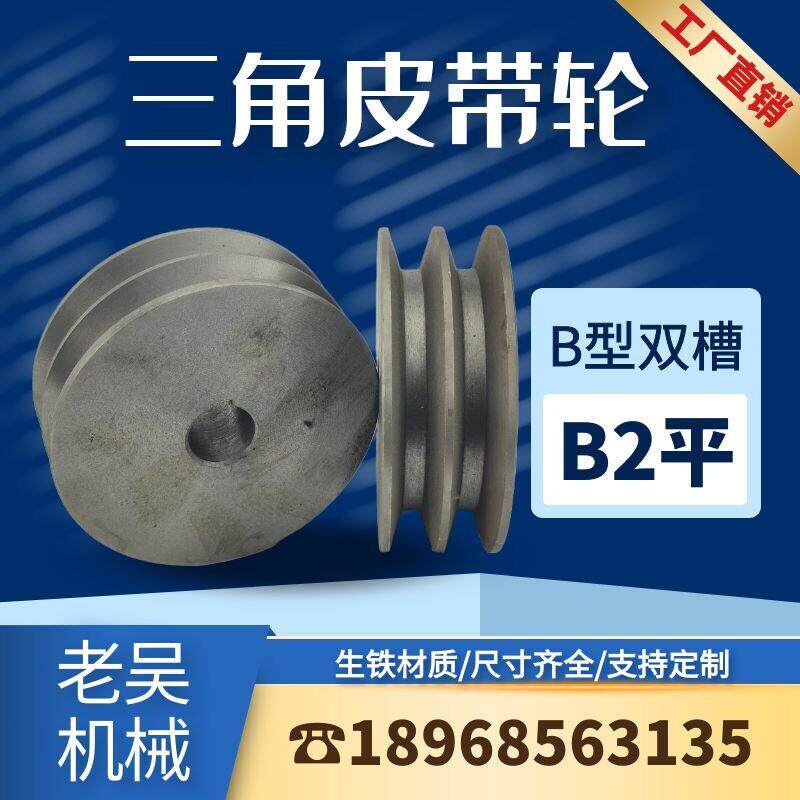 三角皮带轮B型双槽/B2(平)铸铁皮带盘厂家直销电动机配件传动轮子