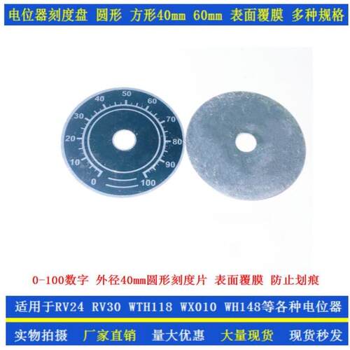 0-100数字刻度盘铝刻度片 WTH118 RV24 RV30 WX050电位器标识牌