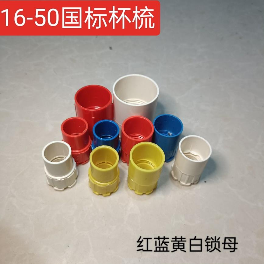 20电线管配件25红蓝杯梳黄色螺节86接线盒锁扣螺母电工管50罗接头