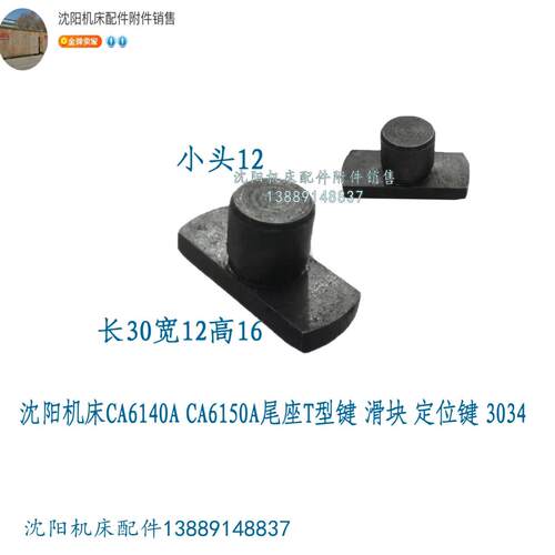 沈阳机床CA6140A CA6150A尾座T型键 滑块 定位键 键 3034宽12