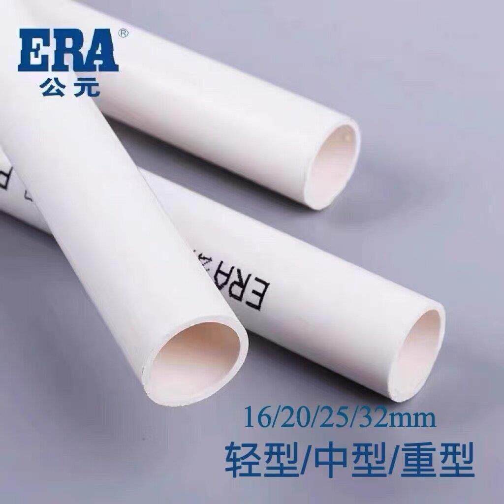 ERA公元PVC平口电线管16 20 25 32 40穿线管电缆电线电工套管