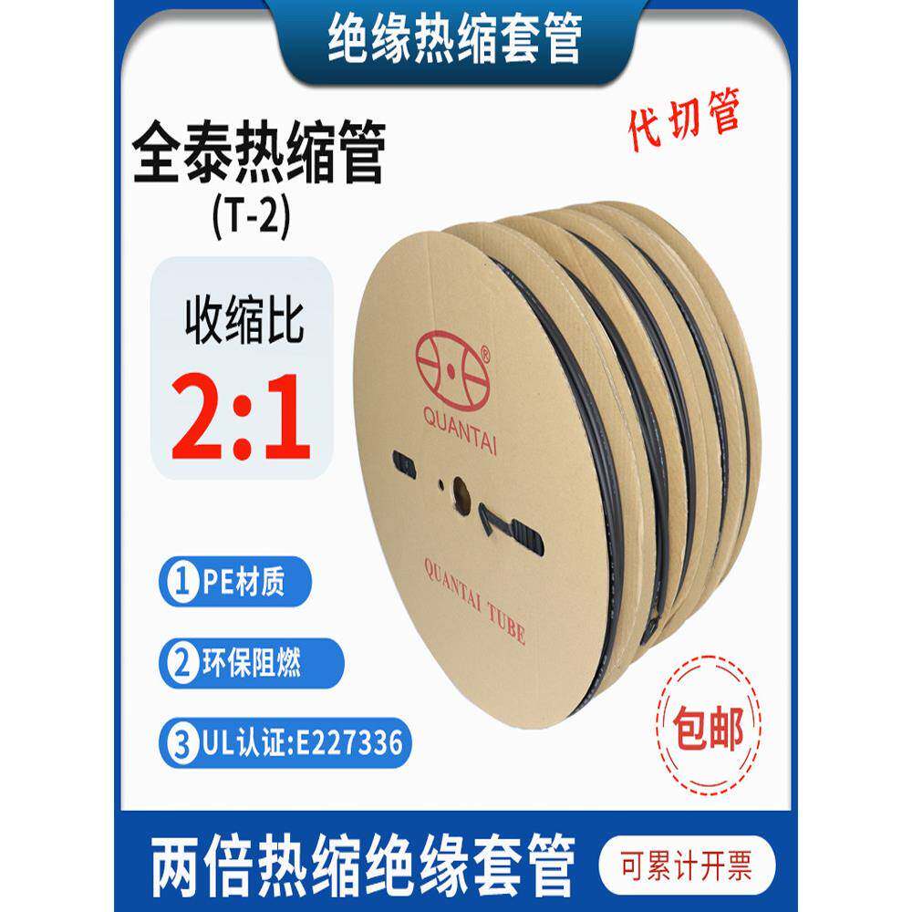 全泰热缩套管无卤环保热缩管黑色绝缘套管二倍收缩套管彩色护线管
