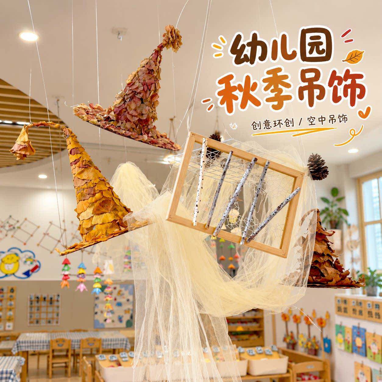 幼儿园秋季美工区空中吊饰纱幔教室环境布置隔断悬挂装饰木框挂饰