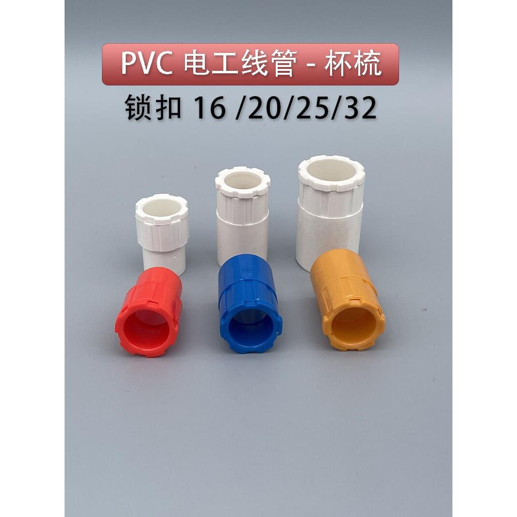 PVC电工穿线管杯梳16 20 25 32 40mm锁扣锁母线盒螺接头白红蓝黄
