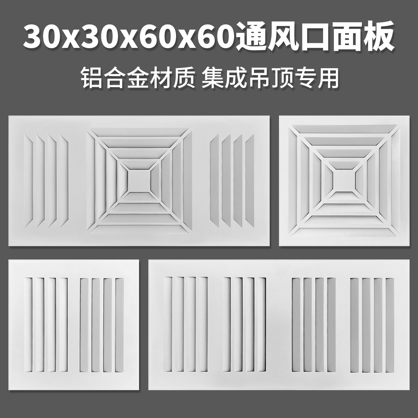 集成吊顶专用30x30x60x60通风口面板铝扣板天花板换气口出排风口