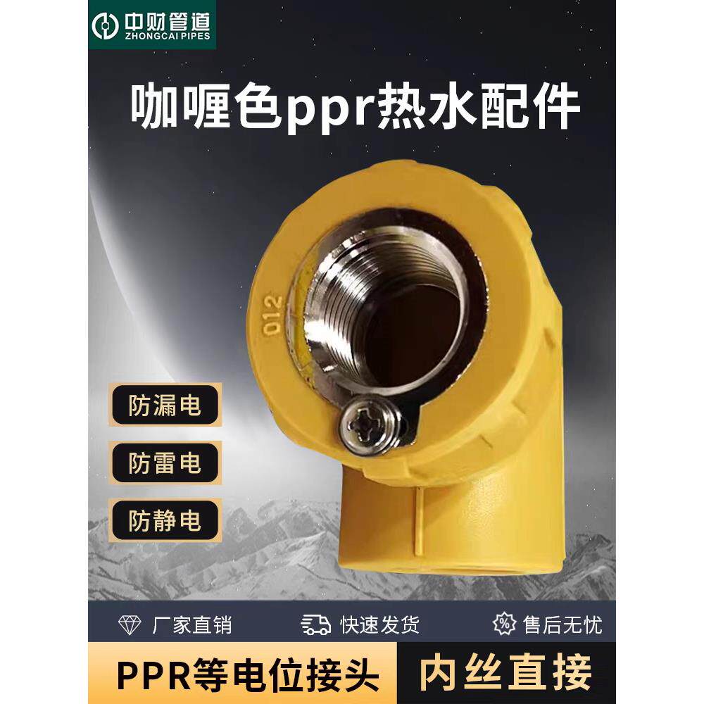 中财PPR水管配件咖啡黄4分防雷防漏电接接地线等电位双联内丝牙弯