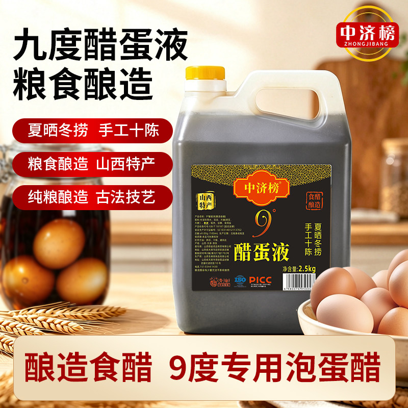 中济榜山西陈醋9度醋蛋液手工纯粮酿造专用泡蛋醋长期保存食醋
