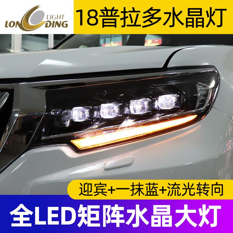 龙鼎18-23霸气新普拉多全Led大灯总成日间行车灯流光转向双镜头水
