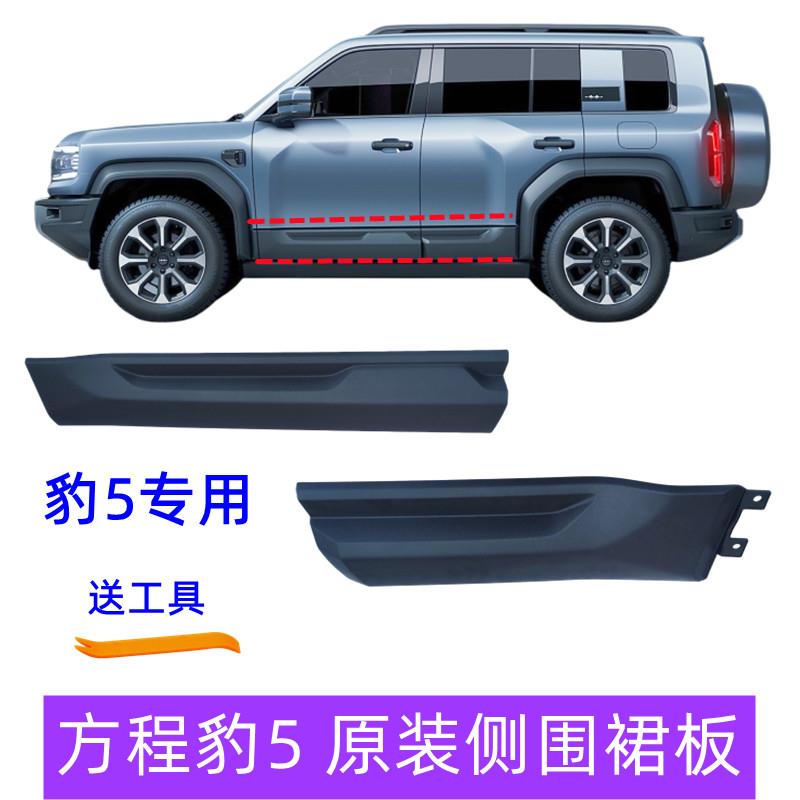 适用于方程豹5车门裙板总成 门槛护板饰板防撞条豹5侧围防撞包围