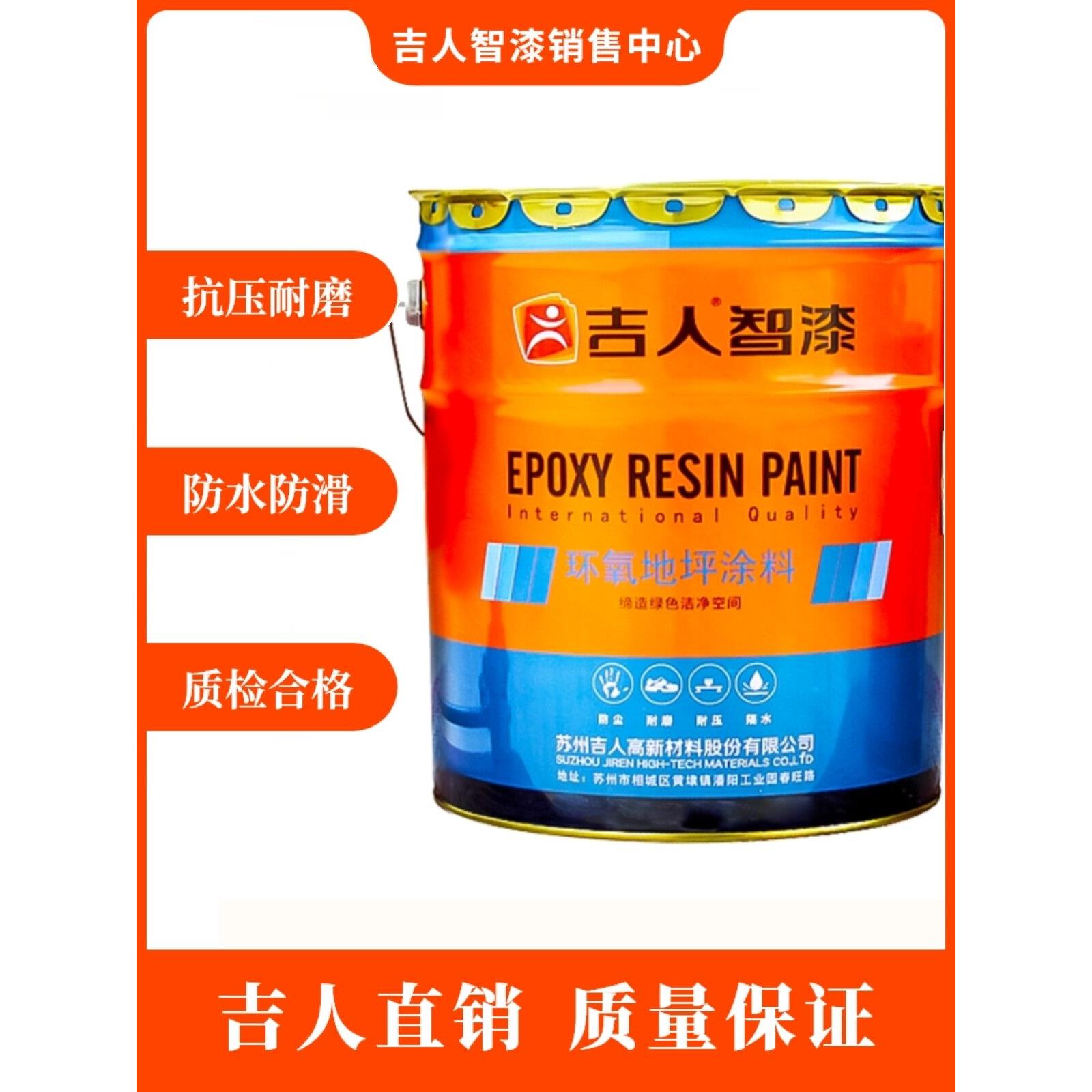 吉人地坪涂料 工厂车间超市医院学校环氧树脂彩色面漆工厂直销