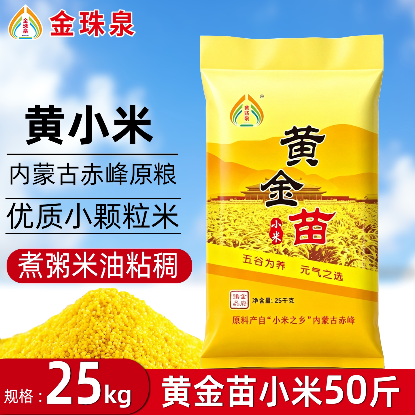金珠泉 内蒙古赤峰黄金苗小米25kg 商用优质新鲜黄小米50斤装煮粥