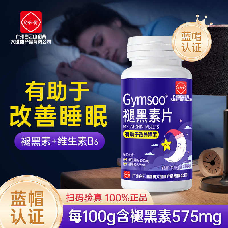 白云山和黄褪黑素安瓶安眠成人难入睡助眠睡眠退黑素改官方正品