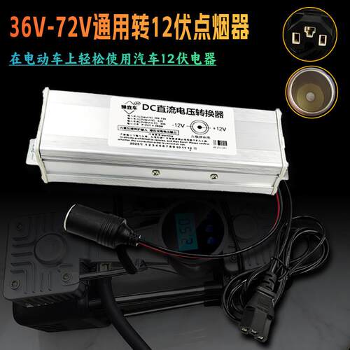 电动车36V48V60V72V转12V点烟器插孔转换器车载充气泵洗车15A20A