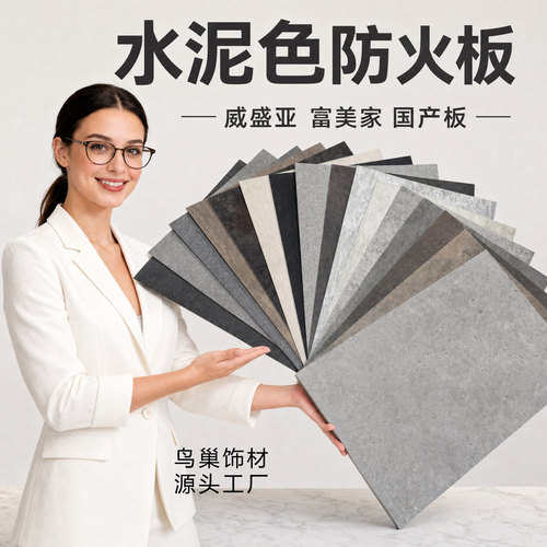 富美家微水泥色防火板艺术漆饰面板HPL展览展示柜贴面威盛亚鸟巢