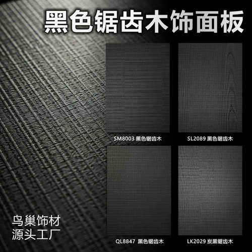 黑色锯齿木饰面板防火板山纹科技木皮免漆板直纹山纹刀砍木锯齿纹