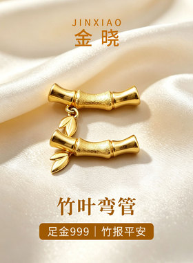 足金999竹节弯管转运珠手链配件