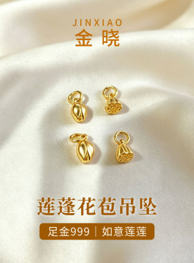 足金999花苞莲蓬两世欢吊坠